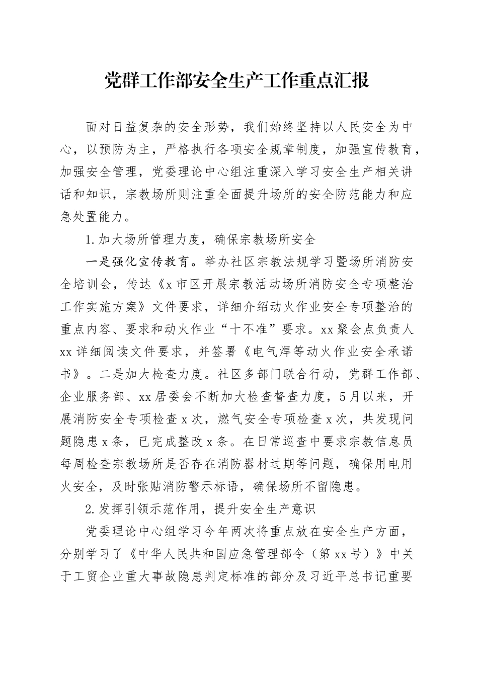 党群工作部安全生产工作重点汇报_第1页