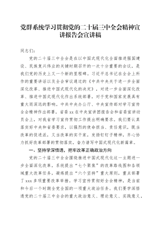 党群系统学习贯彻党的二十届三中全会精神宣讲报告会宣讲稿20240911