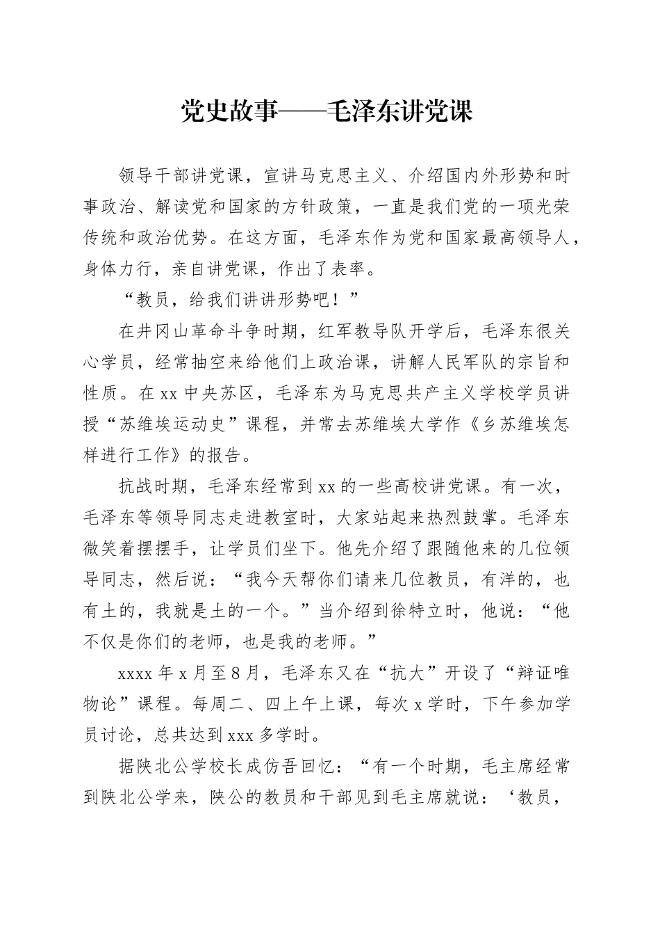 党史故事——毛泽东讲党课_第1页