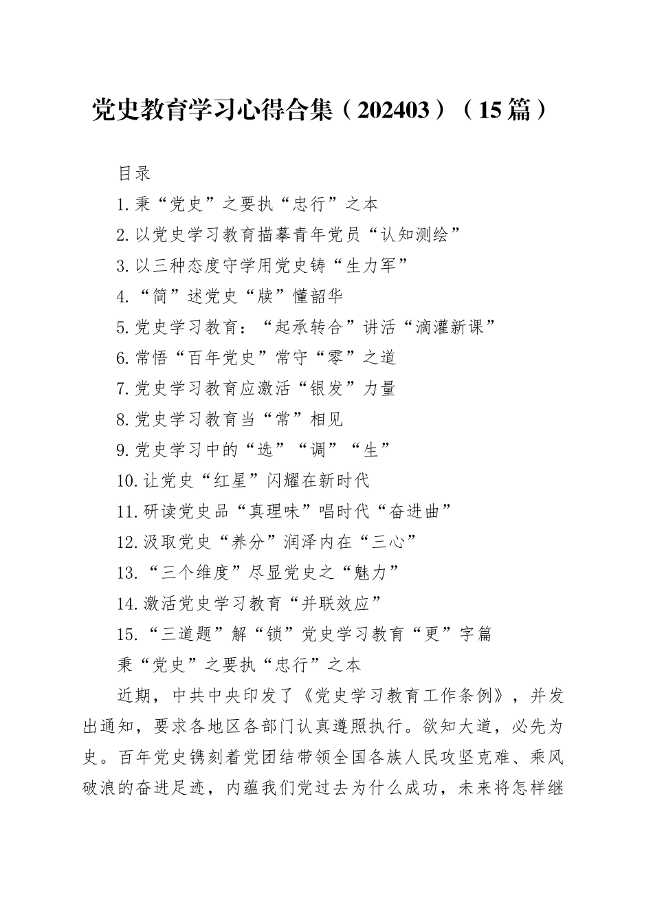 党史教育学习心得合集（15篇）（202403）_第1页