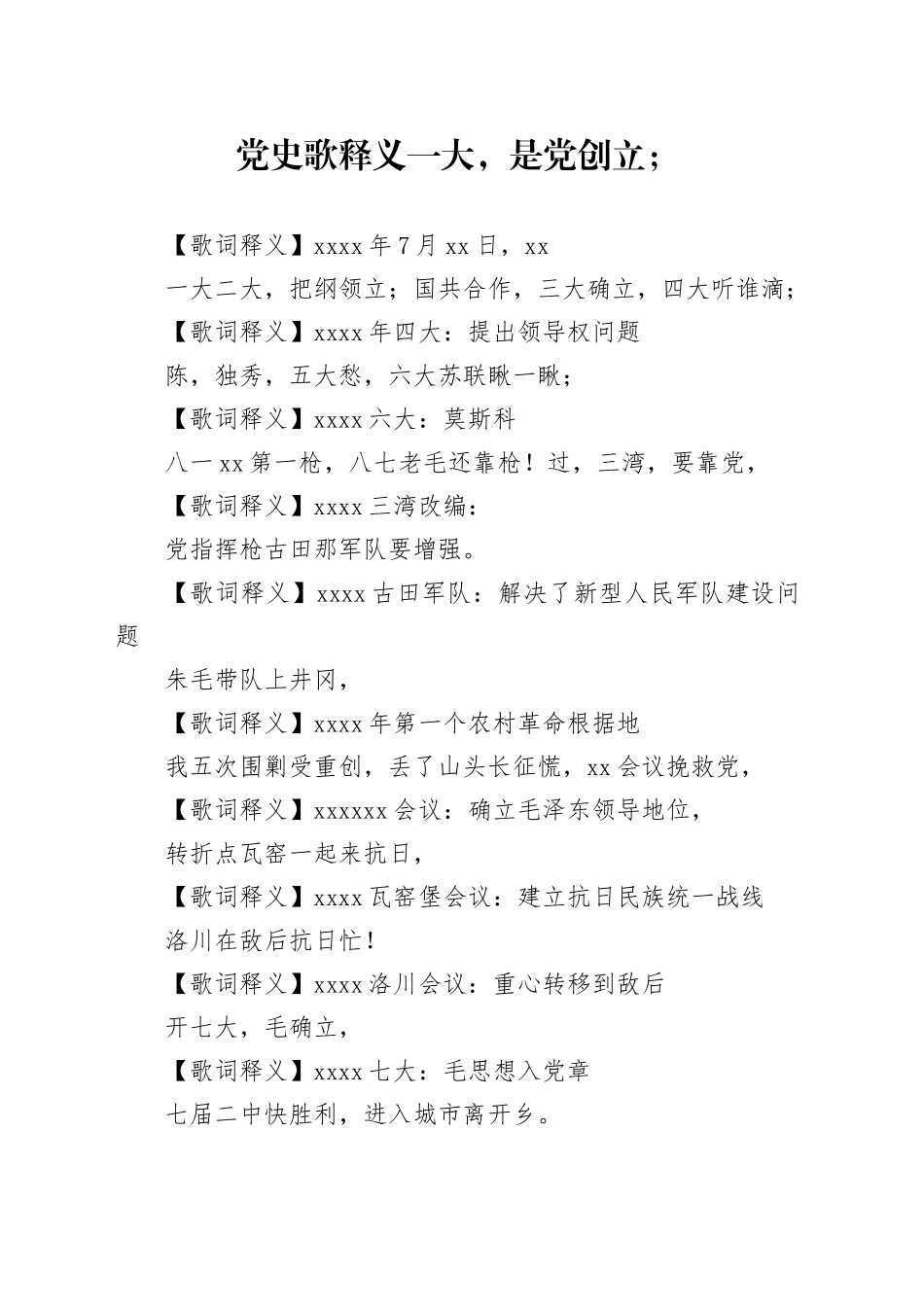 党史口诀歌释义_第1页