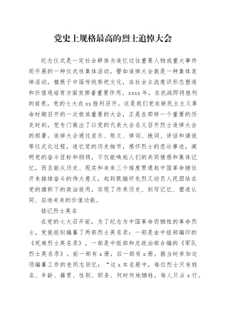 党史上规格最高的烈士追悼大会