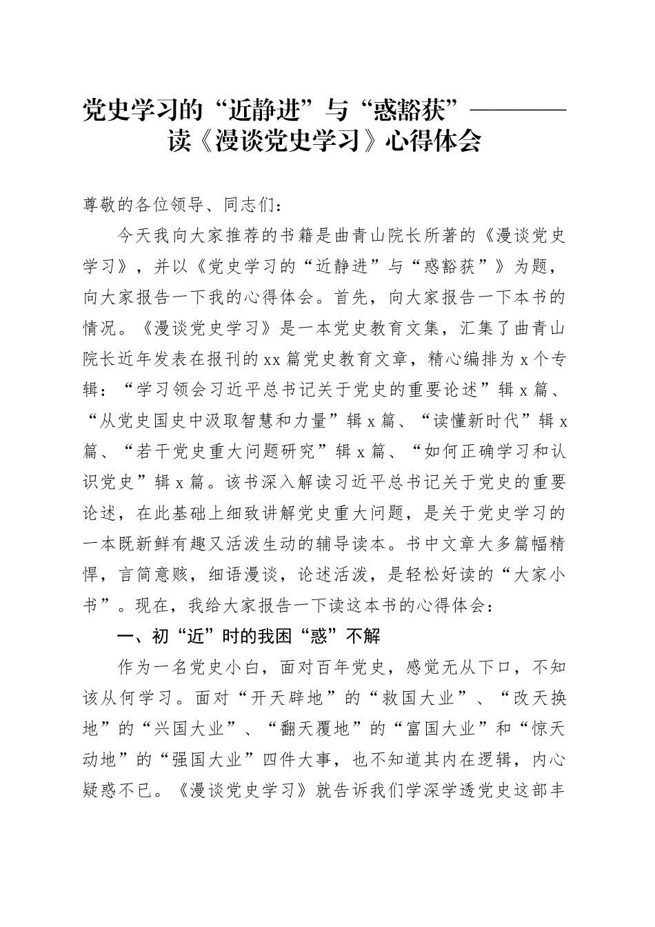 党史学习的“近静进”与“惑豁获” ————读《漫谈党史学习》心得体会_第1页