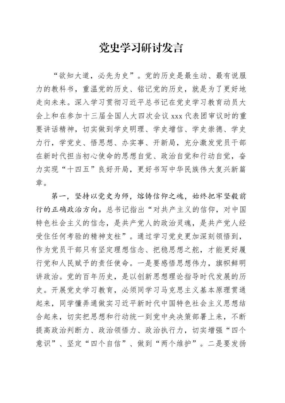 党史学习研讨发言_第1页