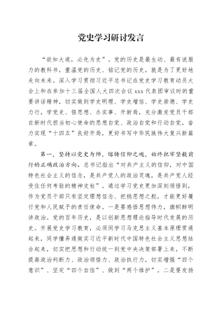 党史学习研讨发言