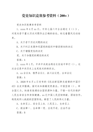 党史知识竞赛参考资料（200+）