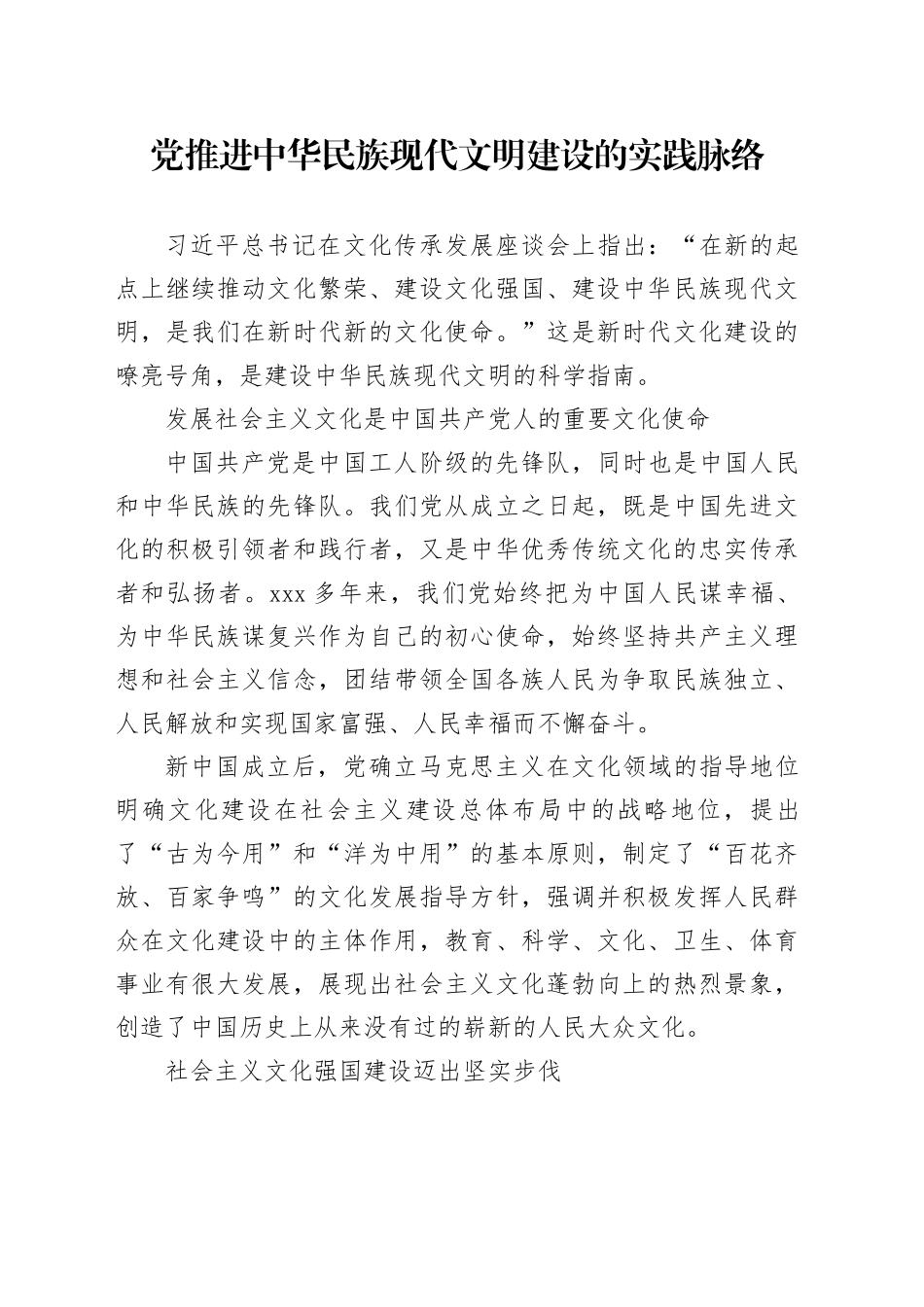 党推进中华民族现代文明建设的实践脉络_第1页