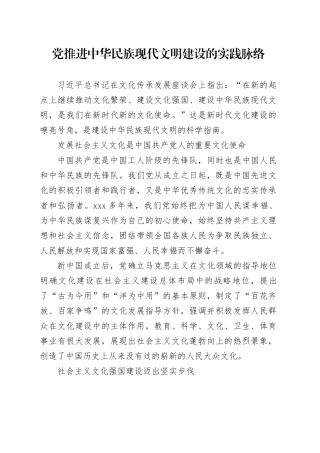 党推进中华民族现代文明建设的实践脉络