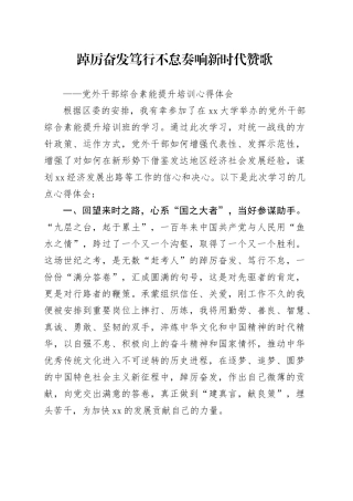 党外干部培训心得