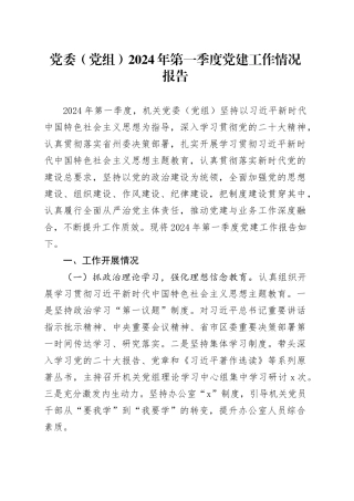 党委（党组）2024年第一季度党建工作情况报告
