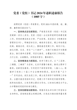 党委（党组）书记2024年述职述廉报告（1085字）