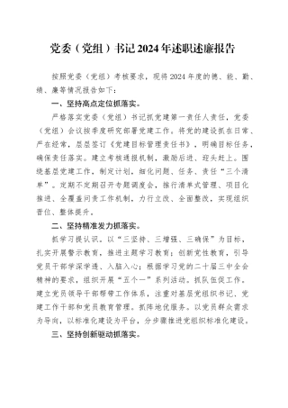 党委（党组）书记2024年述职述廉报告
