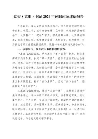 党委（党组）书记2024年述职述廉述德报告