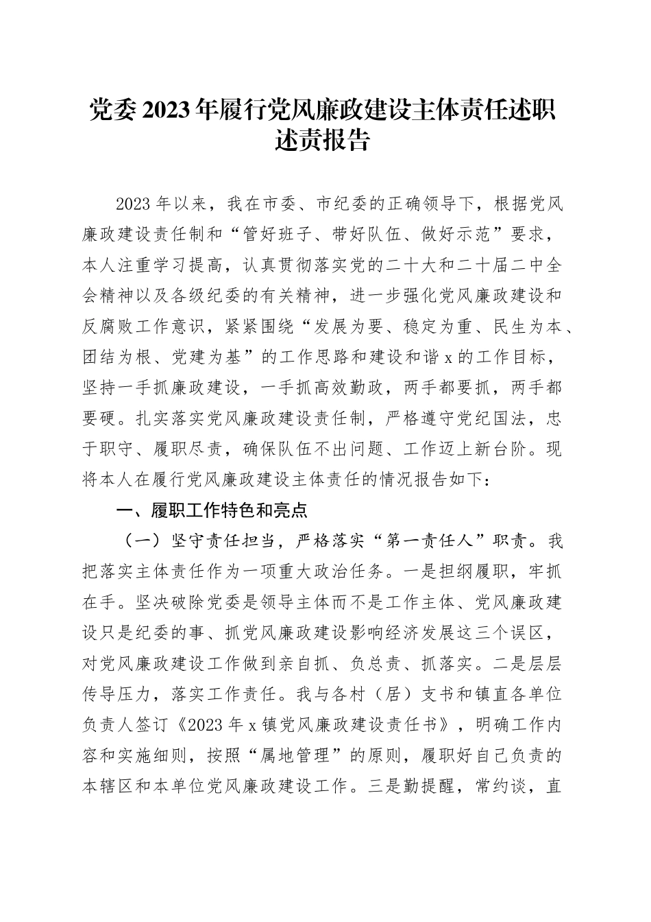 党委2023年履行党风廉政建设主体责任述职述责报告_第1页