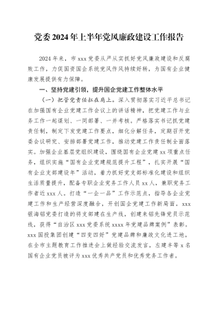 党委2024年上半年党风廉政建设工作报告