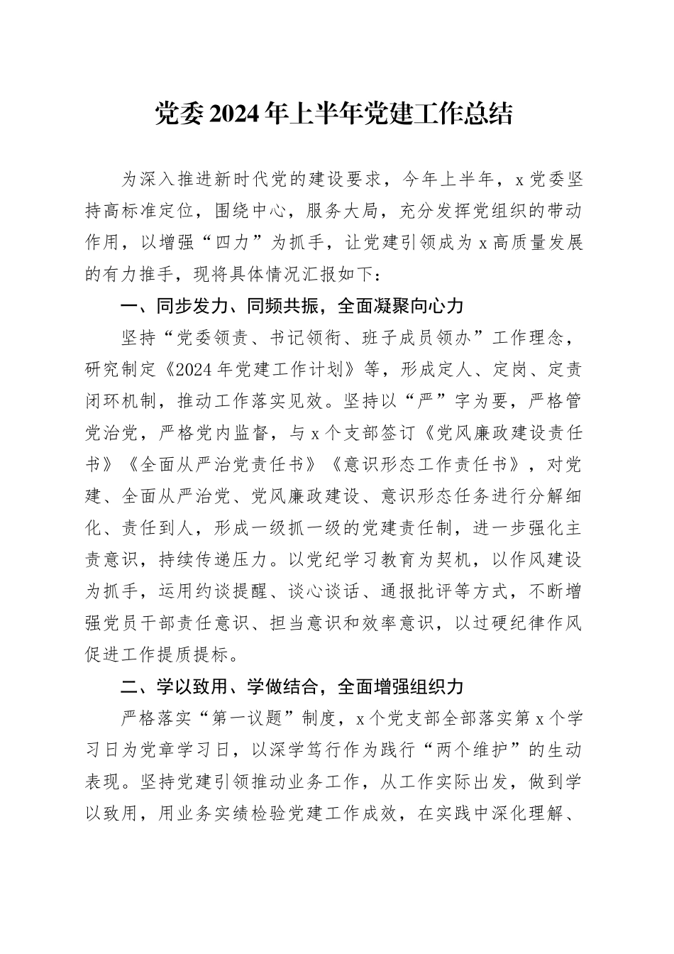 党委2024年上半年党建工作总结汇报报告20240710_第1页