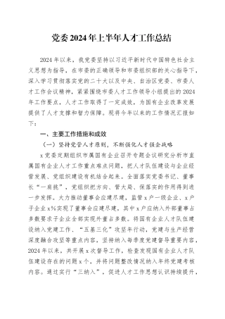 党委2024年上半年人才工作总结