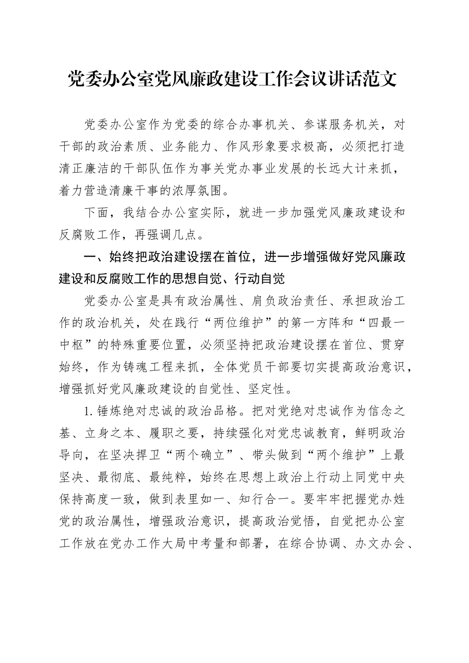 党委办公室党风廉政建设工作会议讲话20240311_第1页