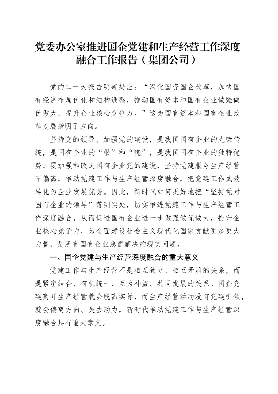 党委办公室推进国企党建和生产经营工作深度融合工作报告（集团公司）_第1页