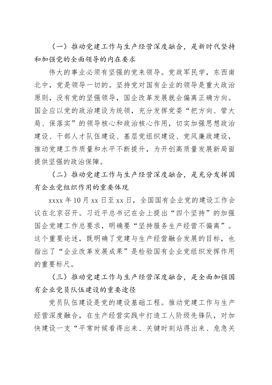 党委办公室推进国企党建和生产经营工作深度融合工作报告（集团公司）_第2页
