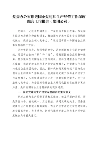 党委办公室推进国企党建和生产经营工作深度融合工作报告（集团公司）