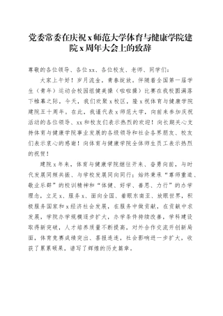 党委常委在庆祝x师范大学体育与健康学院建院x周年大会上的致辞