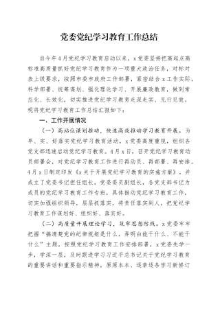 党委党纪学习教育工作总结汇报报告20240731