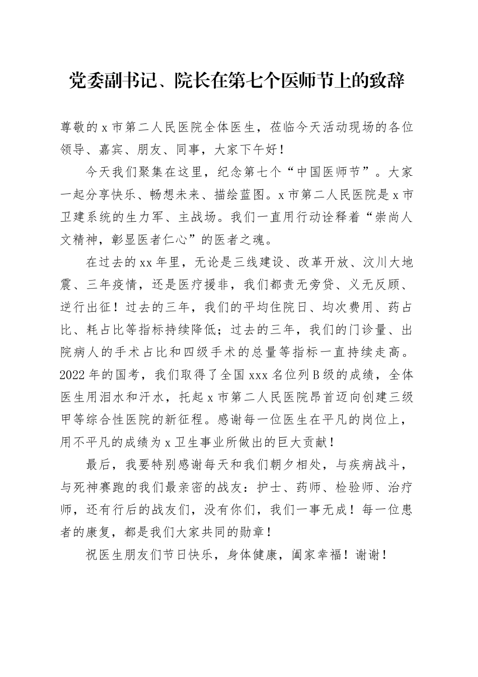 党委副书记、院长在第七个医师节上的致辞_第1页