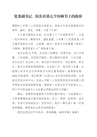 党委副书记、院长在第七个医师节上的致辞