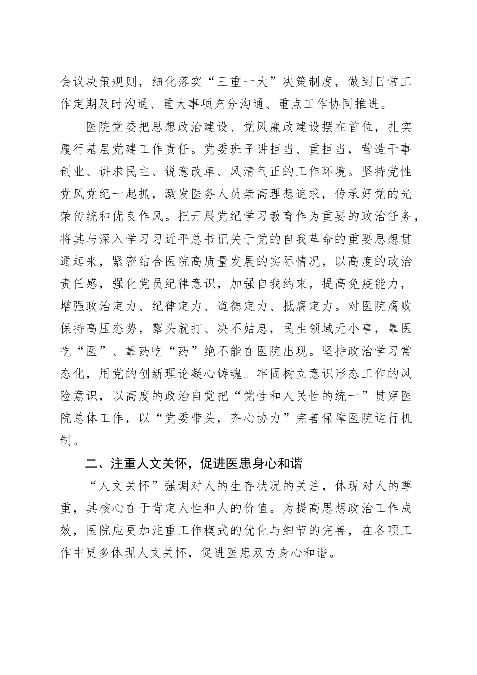 党委副书记在医院思想政治工作专题推进会上的讲话_第2页