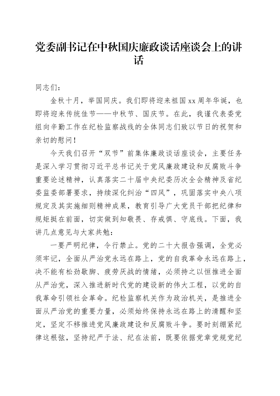 党委副书记在中秋国庆廉政谈话座谈会上的讲话_第1页