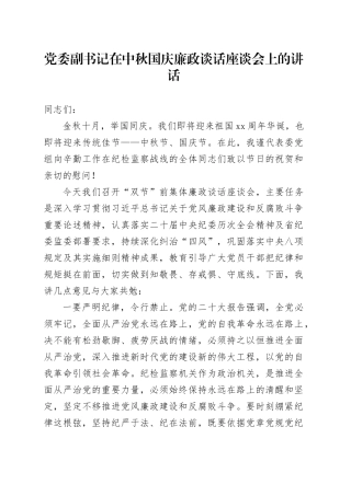 党委副书记在中秋国庆廉政谈话座谈会上的讲话