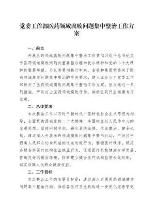 党委工作部部医药领域腐败问题集中整治工作方案