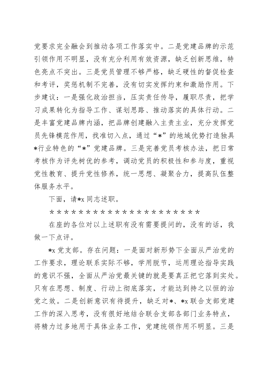 党委会（扩大）听取所属党支部书记全面从严治党述责述廉和抓基层党建工作述职评议会议主持词及讲话_第2页