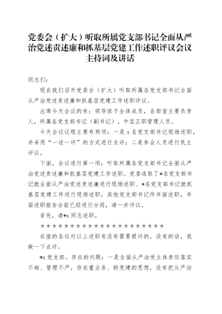 党委会（扩大）听取所属党支部书记全面从严治党述责述廉和抓基层党建工作述职评议会议主持词及讲话