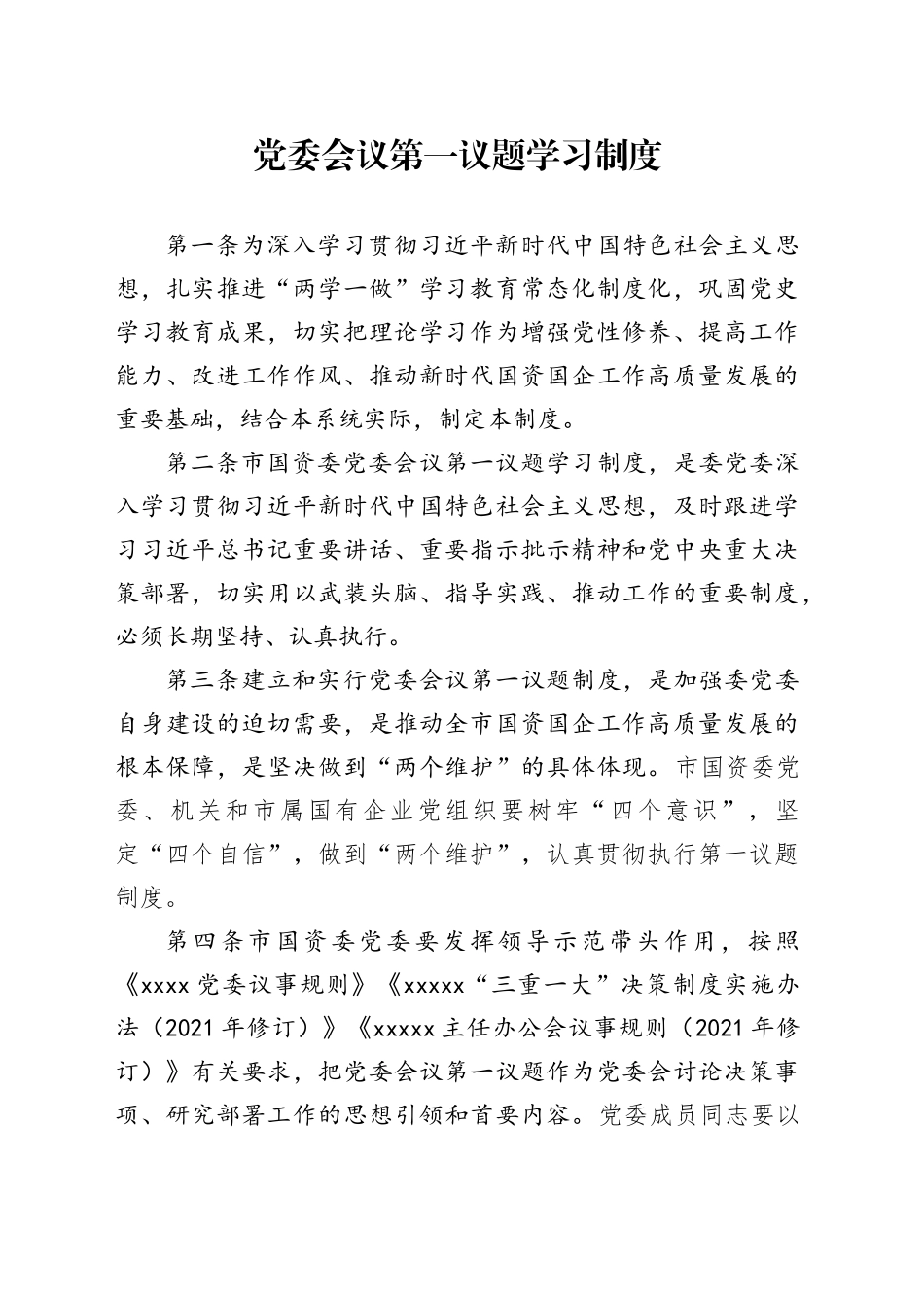 党委会议第一议题学习制度_第1页