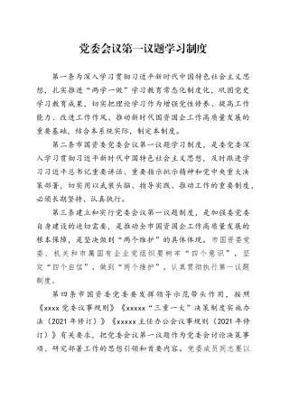 党委会议第一议题学习制度