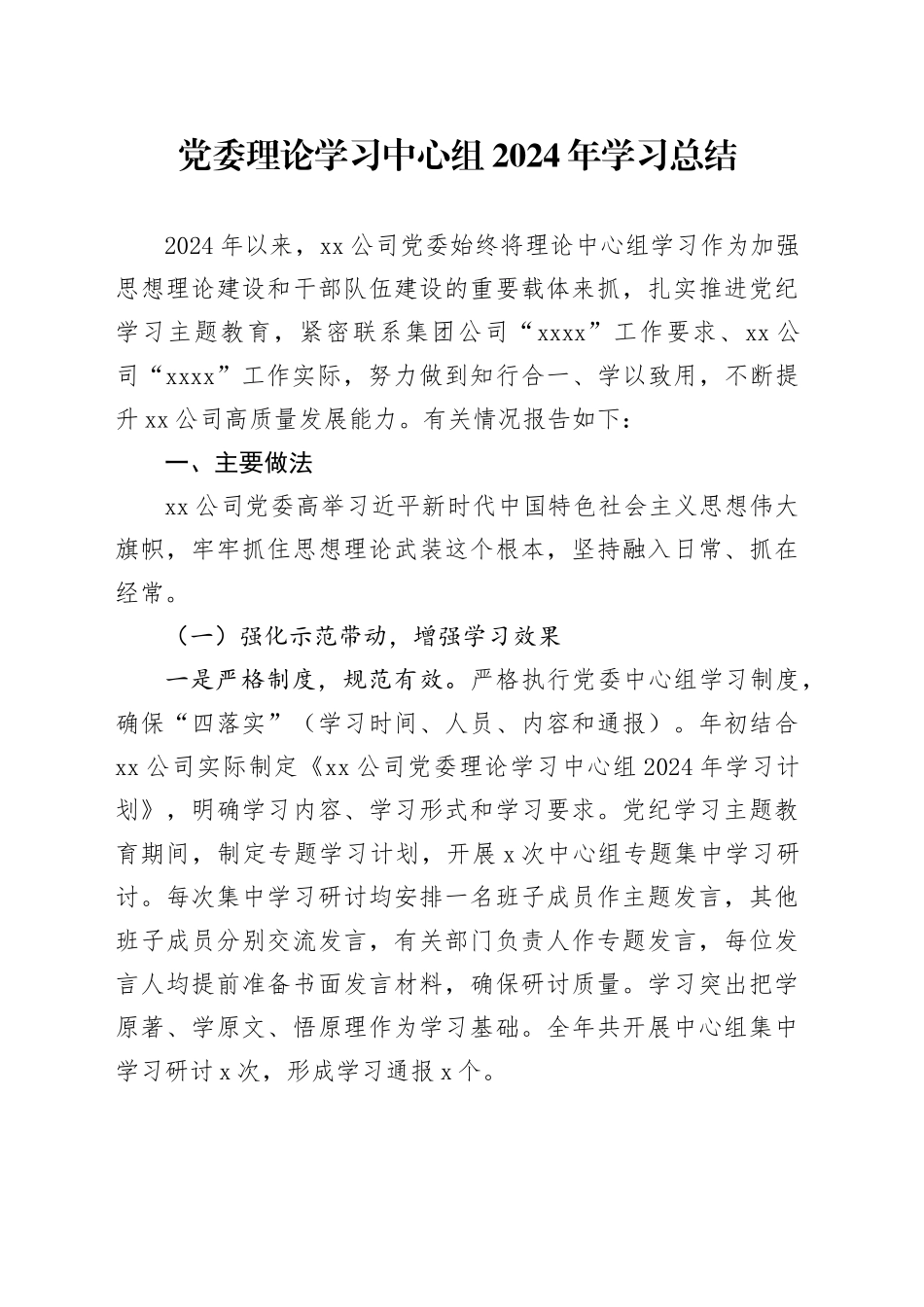 党委理论学习中心组2024年学习总结_第1页