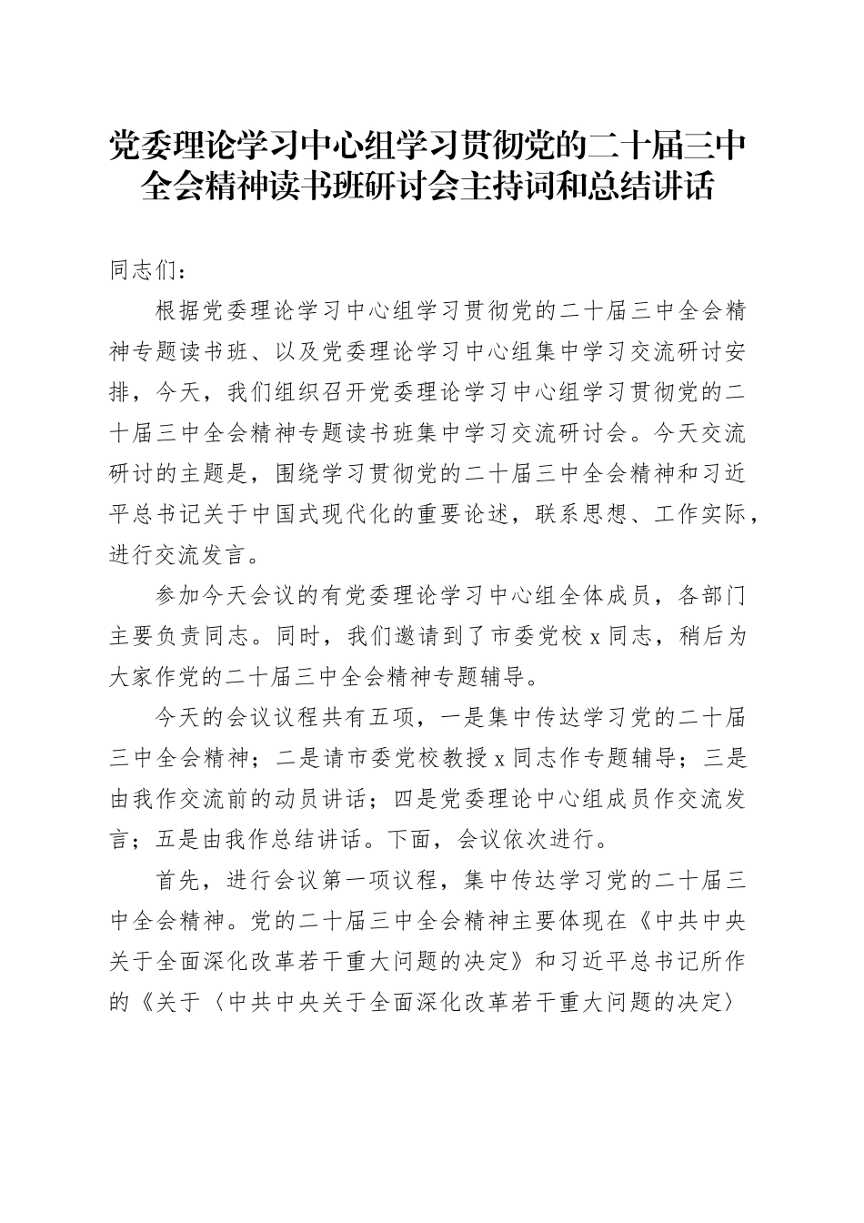 党委理论学习中心组学习贯彻党的二十届三中全会精神读书班研讨会主持词和总结讲话20240911_第1页
