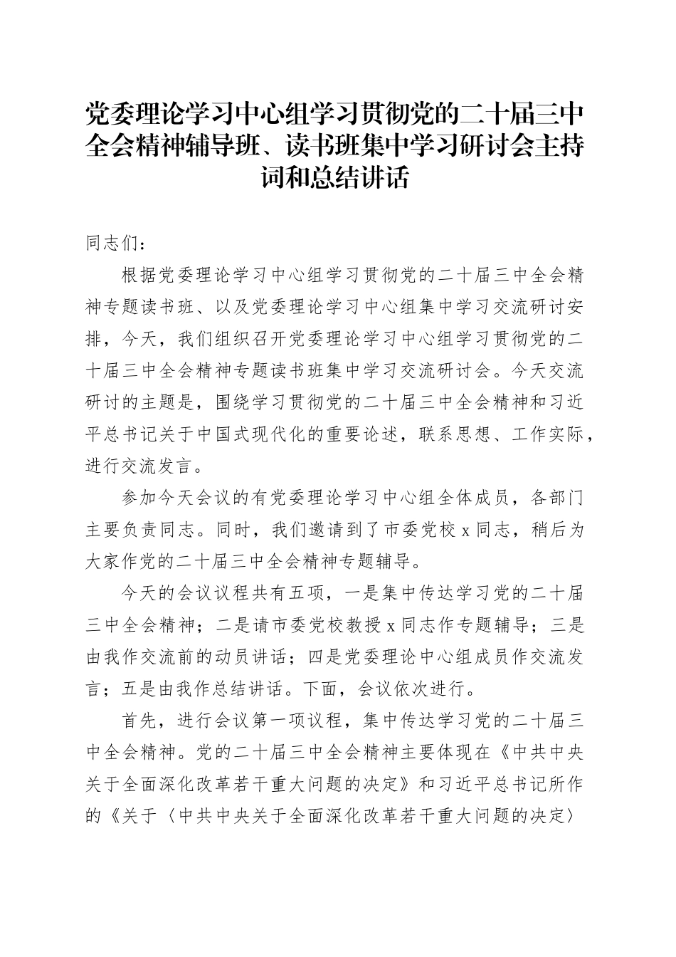 党委理论学习中心组学习贯彻党的二十届三中全会精神辅导班、读书班集中学习研讨会主持词和总结讲话20241023_第1页
