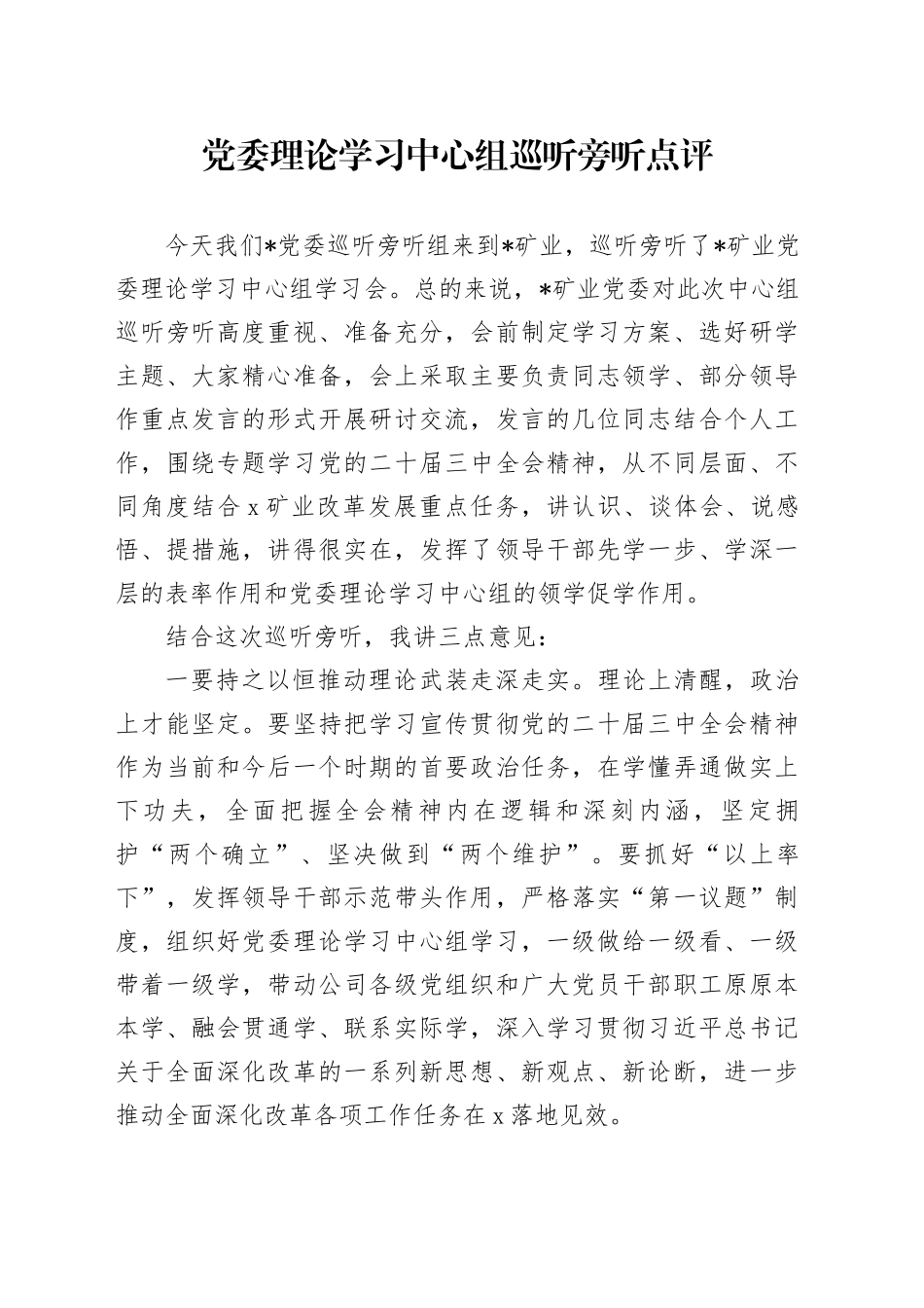 党委理论学习中心组巡听旁听点评_第1页
