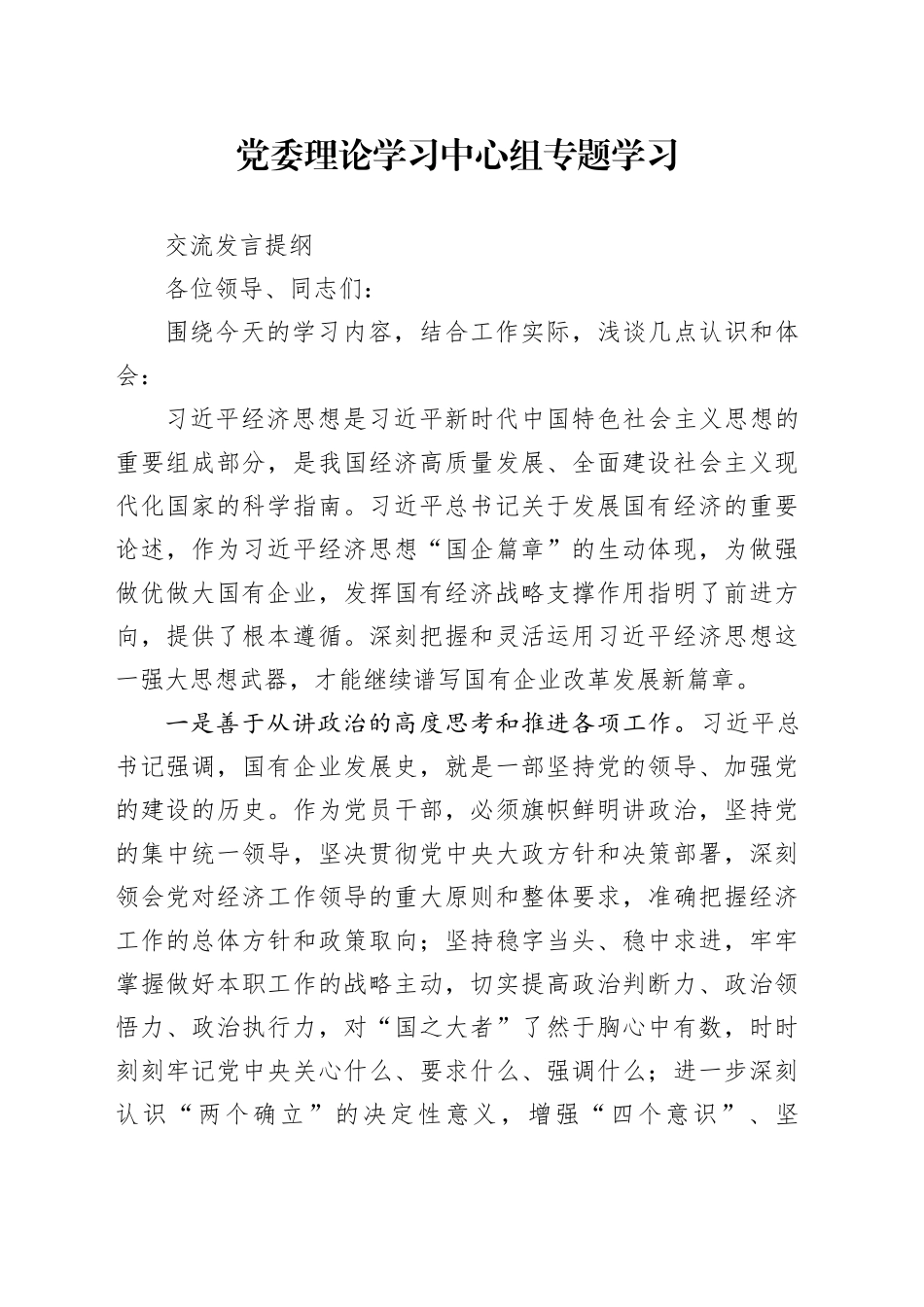 党委理论学习中心组专题学习交流发言提纲（习近平经济思想）_第1页