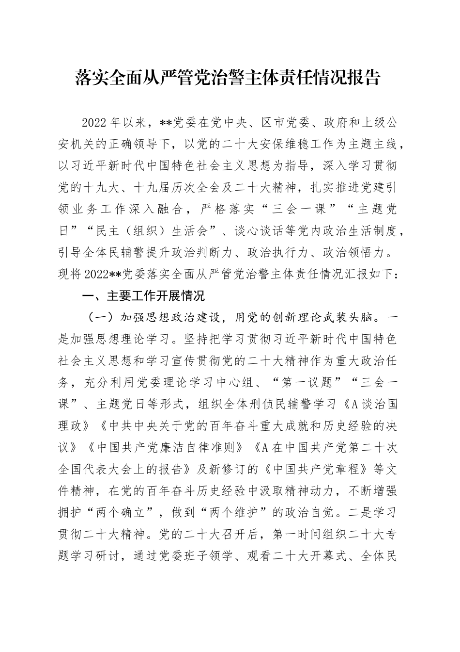 党委落实全面从严管党治警主体责任情况报告_第1页
