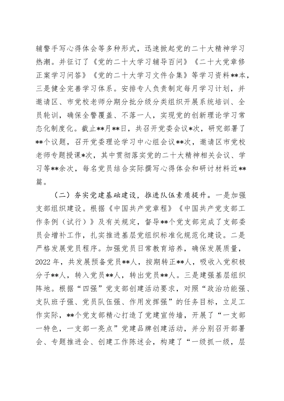 党委落实全面从严管党治警主体责任情况报告_第2页