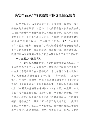 党委落实全面从严管党治警主体责任情况报告