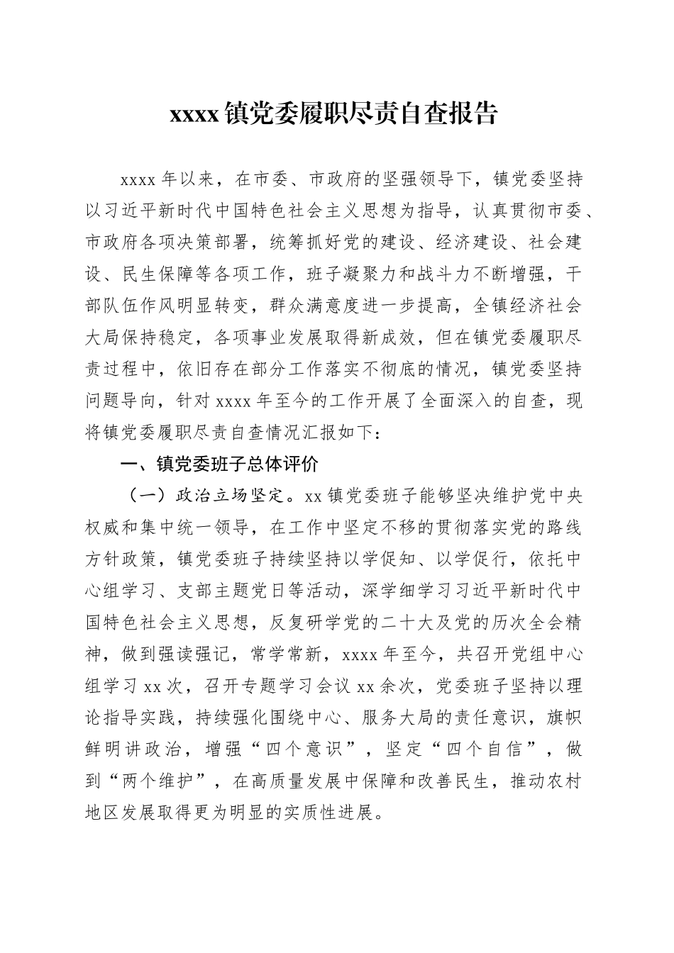 党委履职尽责自查报告_第1页