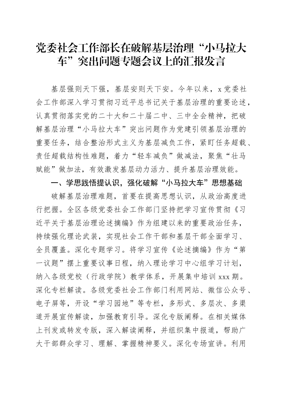 党委社会工作部长在破解基层治理“小马拉大车”突出问题专题会议上的汇报发言_第1页