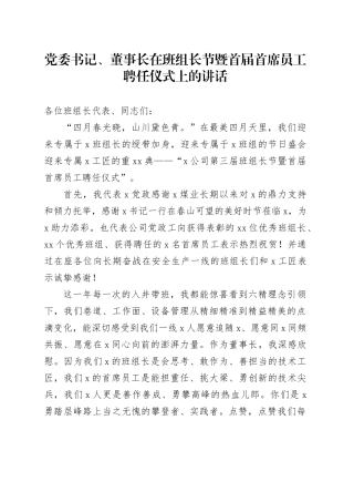 党委书记、董事长在班组长节暨首届首席员工聘任仪式上的讲话