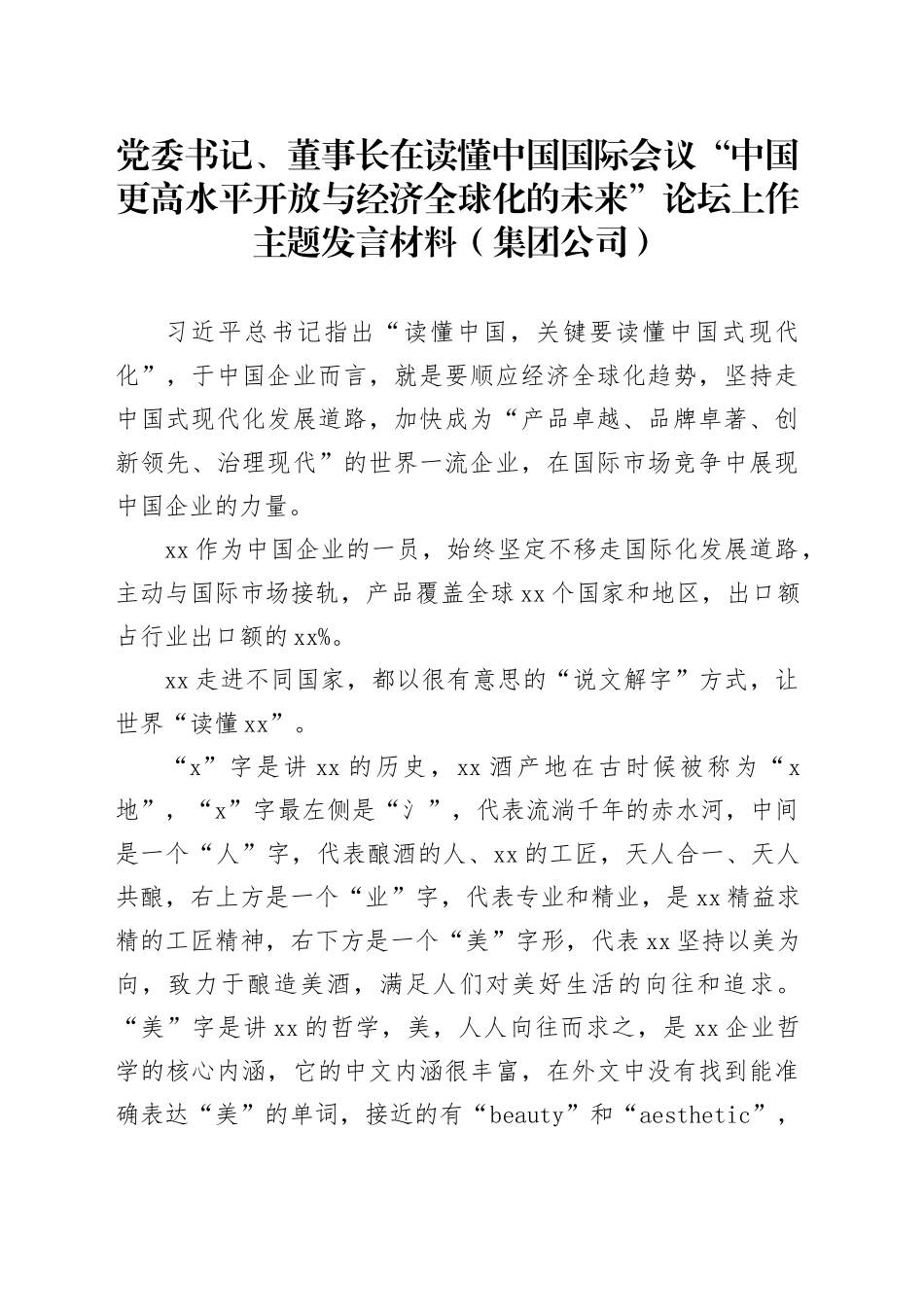 党委书记、董事长在读懂中国国际会议“中国更高水平开放与经济全球化的未来”论坛上作主题发言材料（集团公司）_第1页