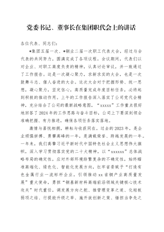 党委书记、董事长在公司职代会上的讲话12000字